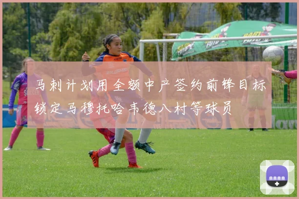 马刺计划用全额中产签约前锋目标锁定马穆托哈韦德八村等球员