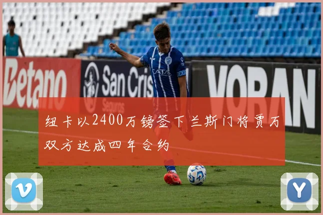 纽卡以2400万镑签下兰斯门将贾万双方达成四年合约