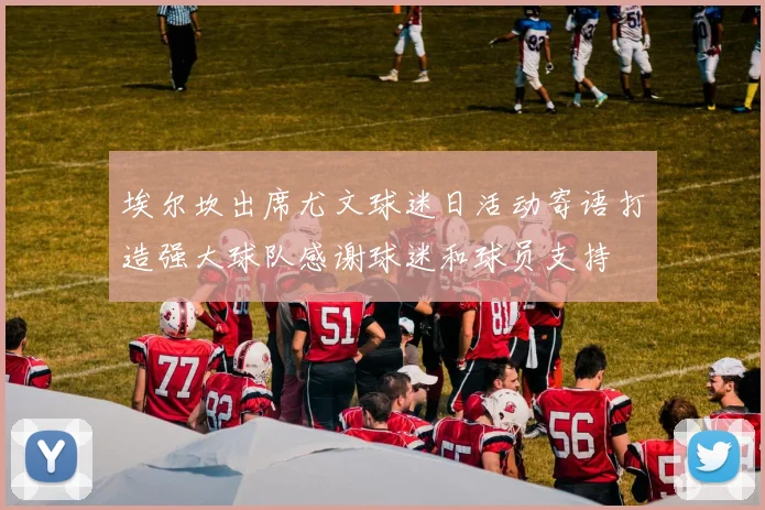 埃尔坎出席尤文球迷日活动寄语打造强大球队感谢球迷和球员支持