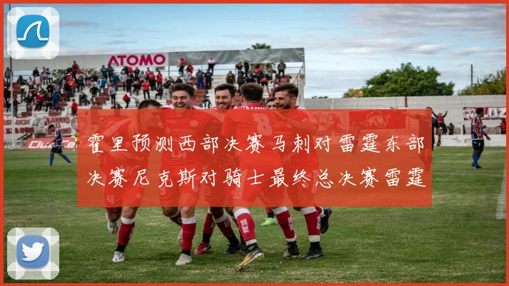 霍里预测西部决赛马刺对雷霆东部决赛尼克斯对骑士最终总决赛雷霆对决骑士