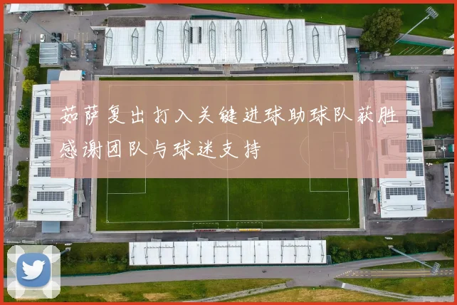 茹萨复出打入关键进球助球队获胜感谢团队与球迷支持