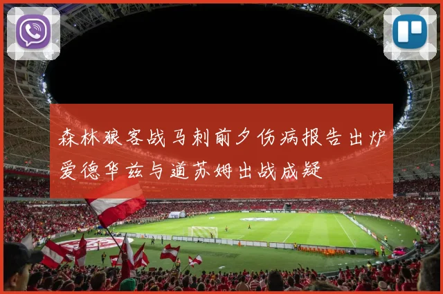 森林狼客战马刺前夕伤病报告出炉爱德华兹与道苏姆出战成疑