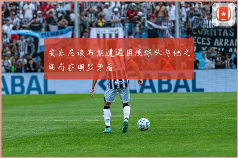 安东尼谈布朗遭遇困境球队与他之间存在明显矛盾